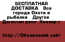 БЕСПЛАТНАЯ ДОСТАВКА - Все города Охота и рыбалка » Другое   . Дагестан респ.,Кизляр г.